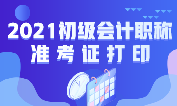 南通市2021初级会计准考证打印时间及入口！